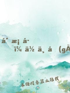 小桂子，你一個(gè)太監(jiān)修陽(yáng)神？